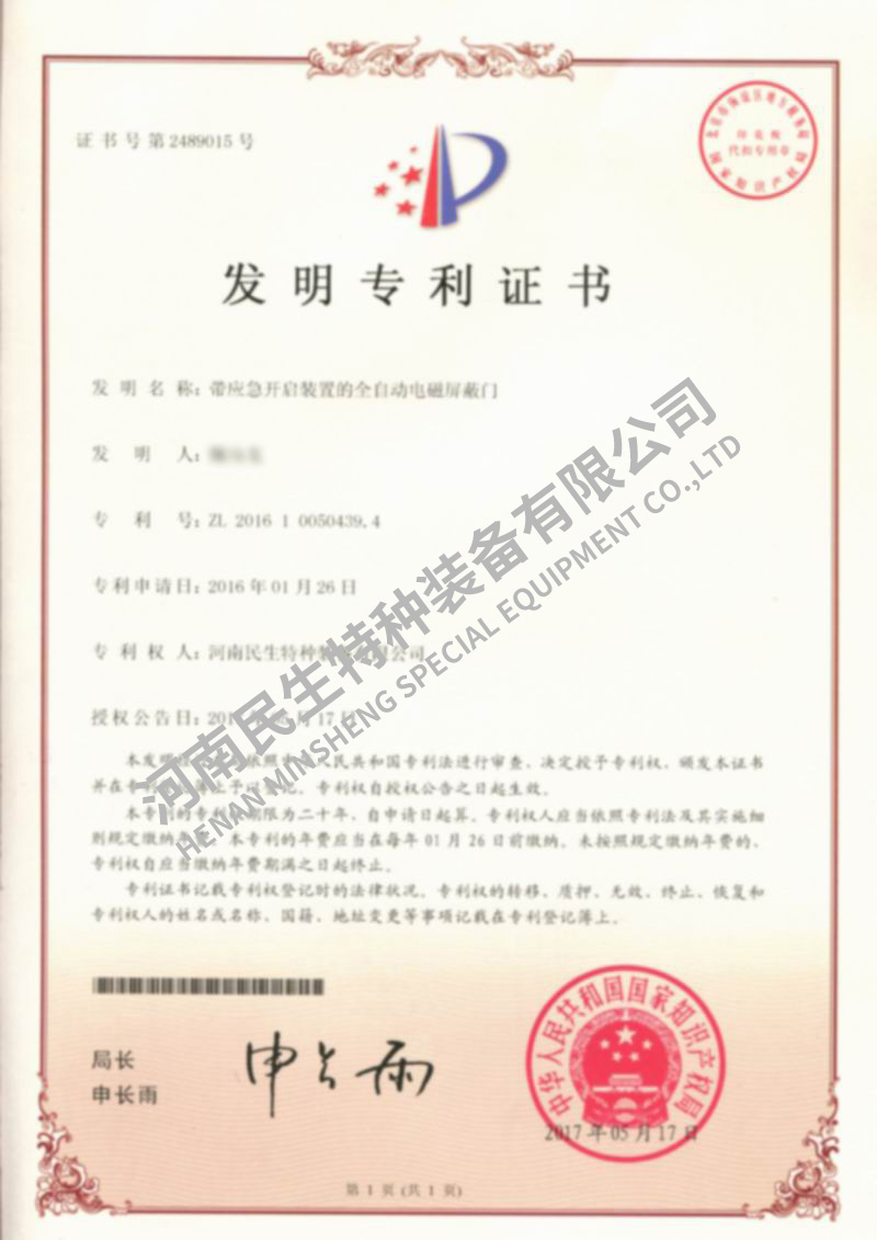 帶應(yīng)急開啟裝置的全自動(dòng)電磁屏蔽